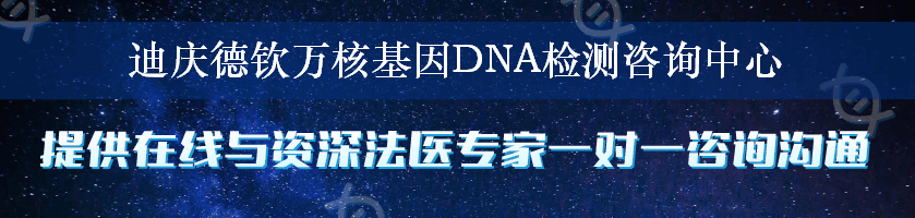 迪庆德钦万核基因DNA检测咨询中心